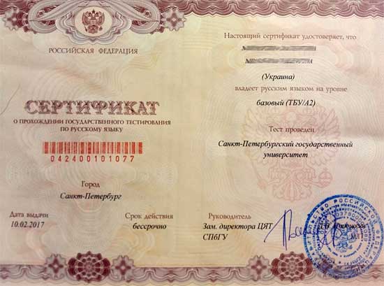 Сертификат, подтверждающий владение русским языком.